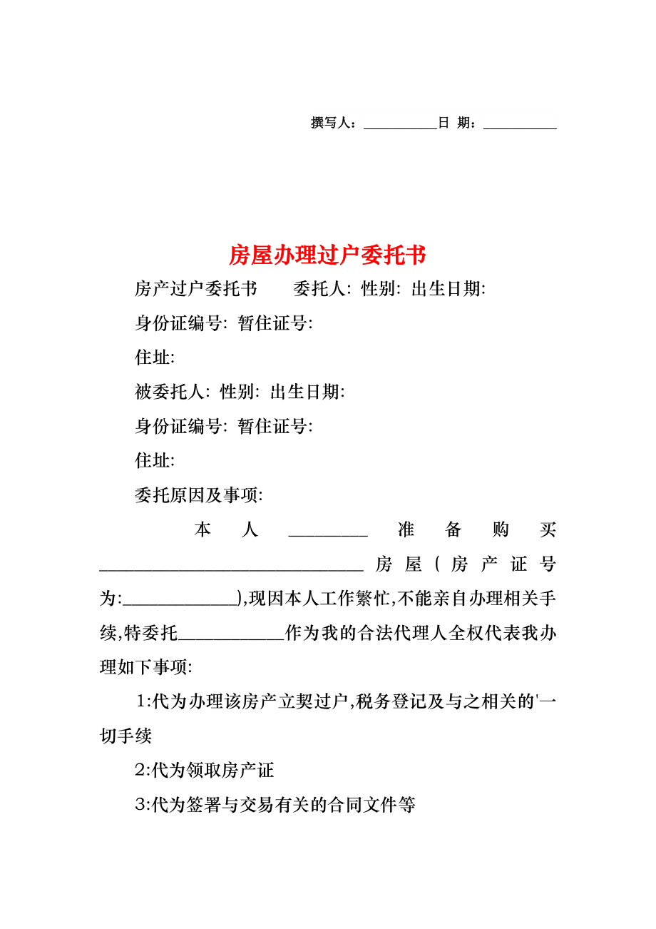 房屋办理过户委托书.doc