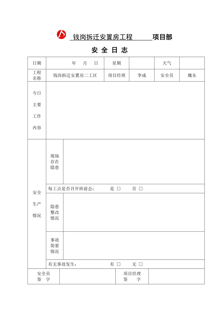 市政安全日志.doc