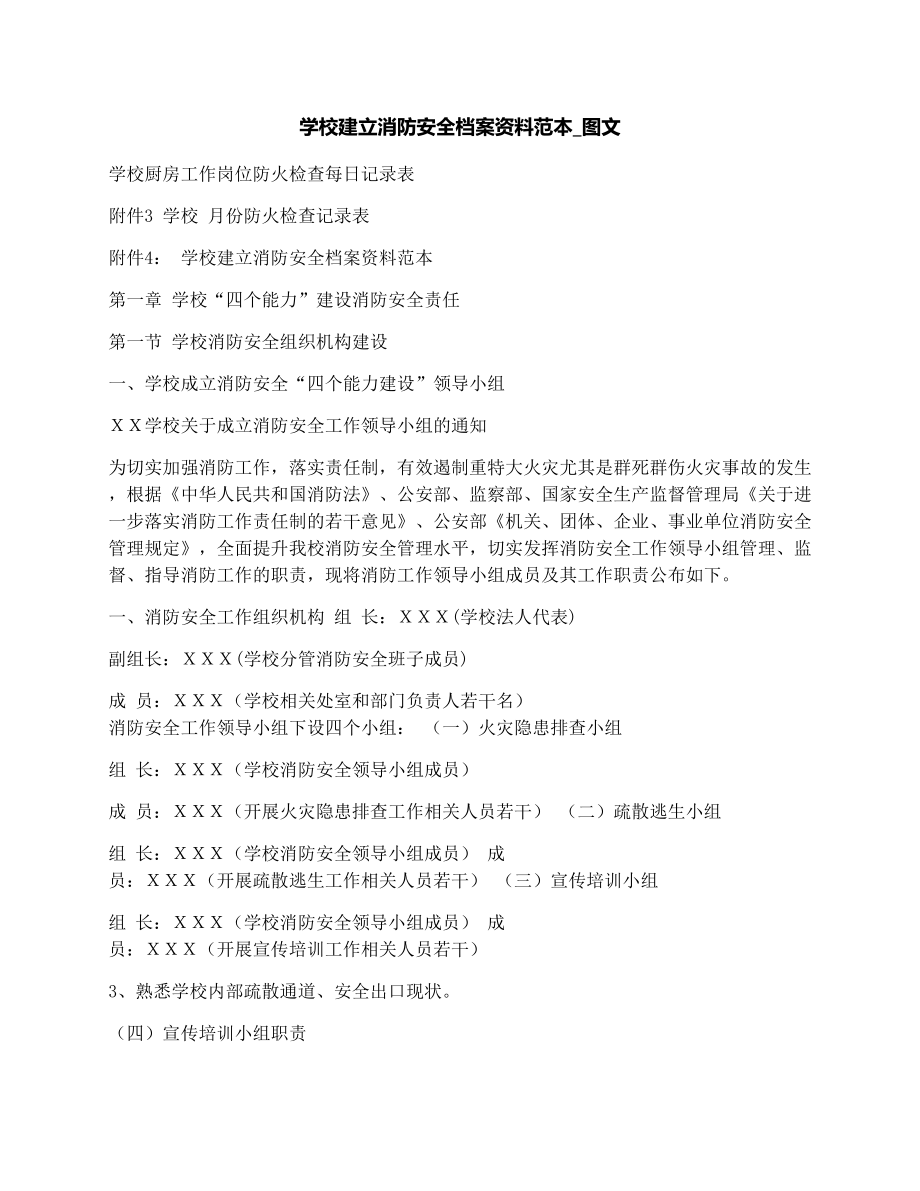 学校建立消防安全档案资料范本_图文.doc