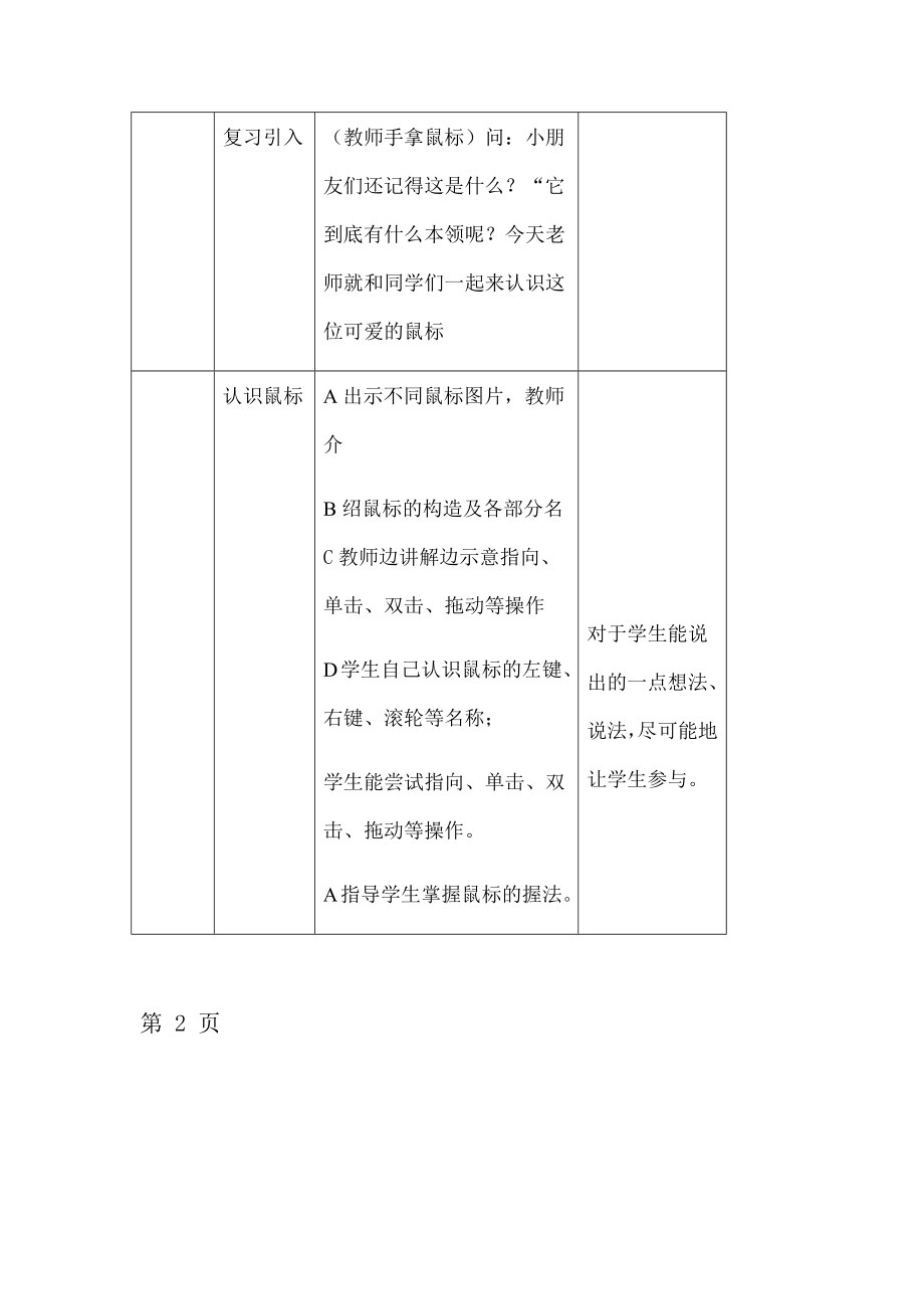 三年级上册信息技术教案12可爱的鼠标｜浙江摄影版新.doc