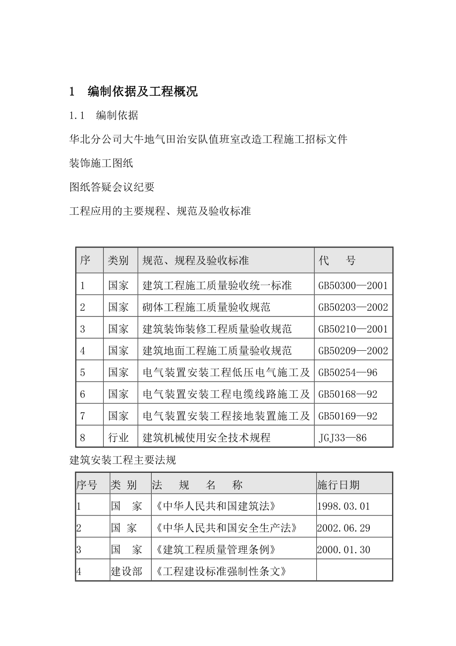 卫生间改造施组.doc