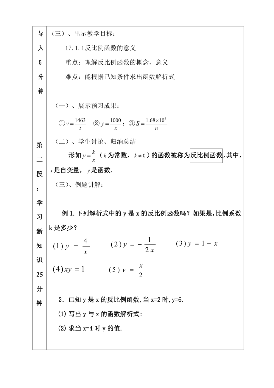 数学人教版九年级下册反比例函数.1反比例函数教案.doc