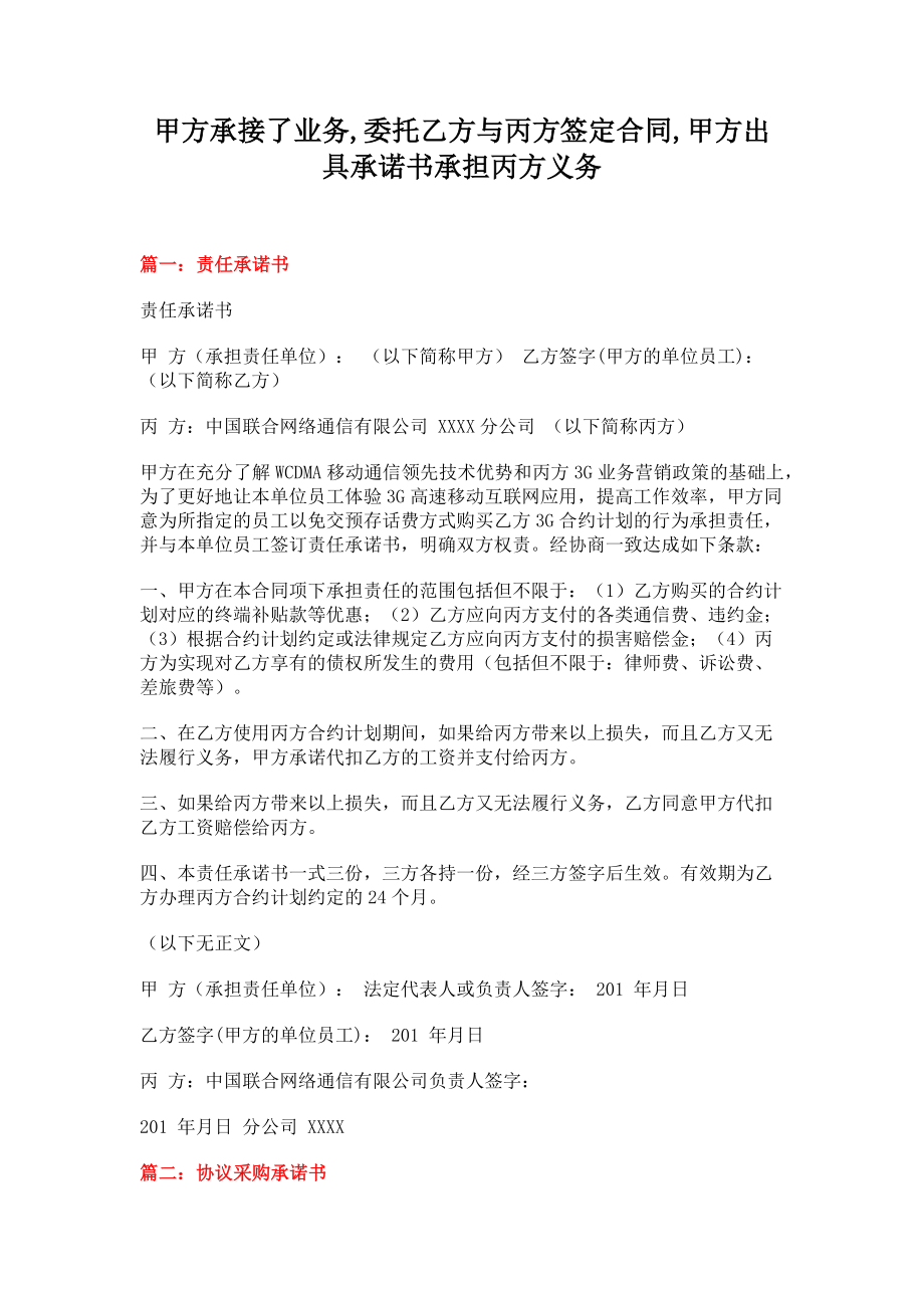 甲方承接了业务委托乙方与丙方签定合同甲方出具承诺书承担丙方义务(7页).doc