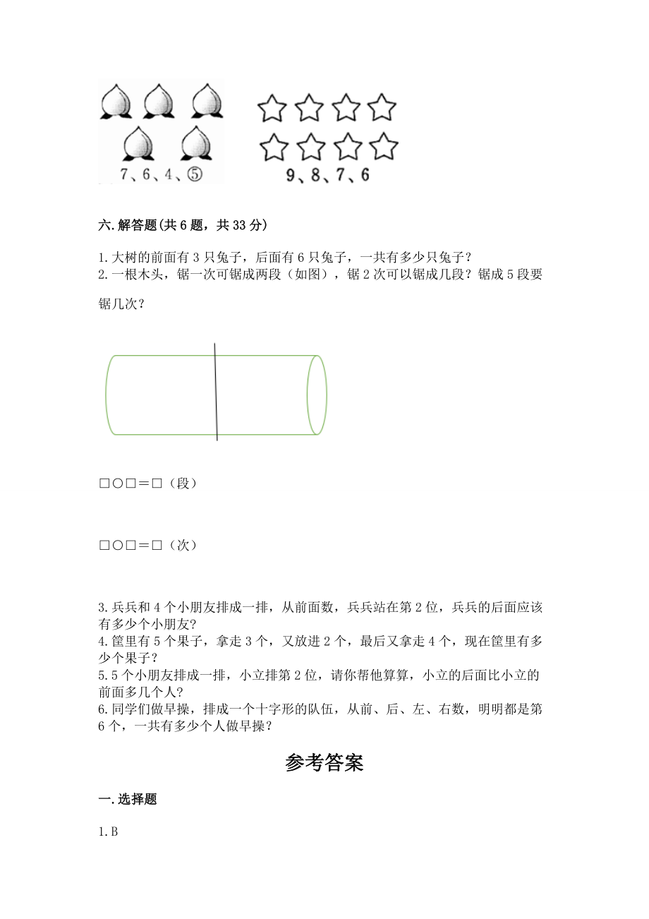 人教版一年级上册数学期中测试卷【word】.doc