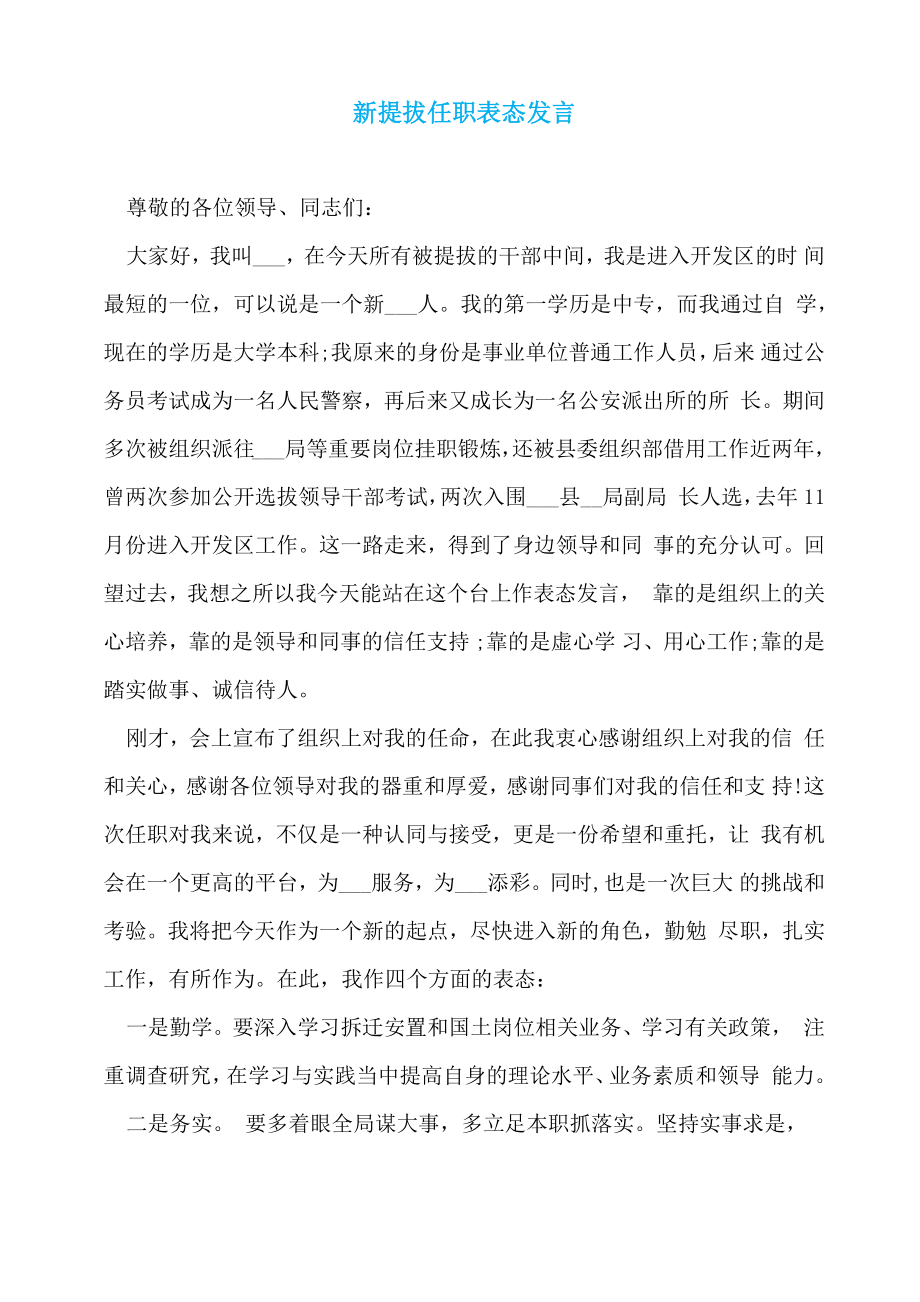 新提拔任职表态发言.doc