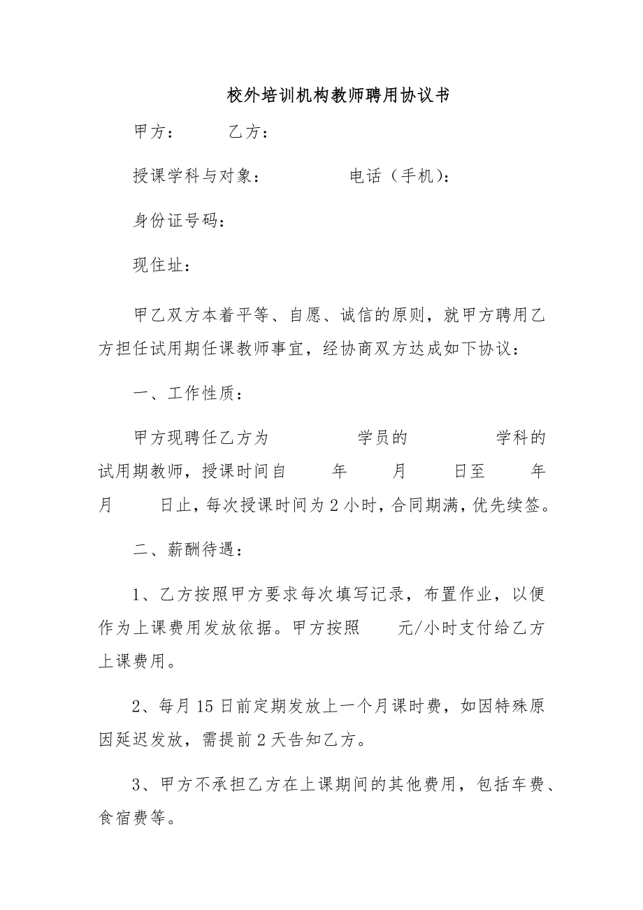 校外培训机构教师聘用协议书.doc