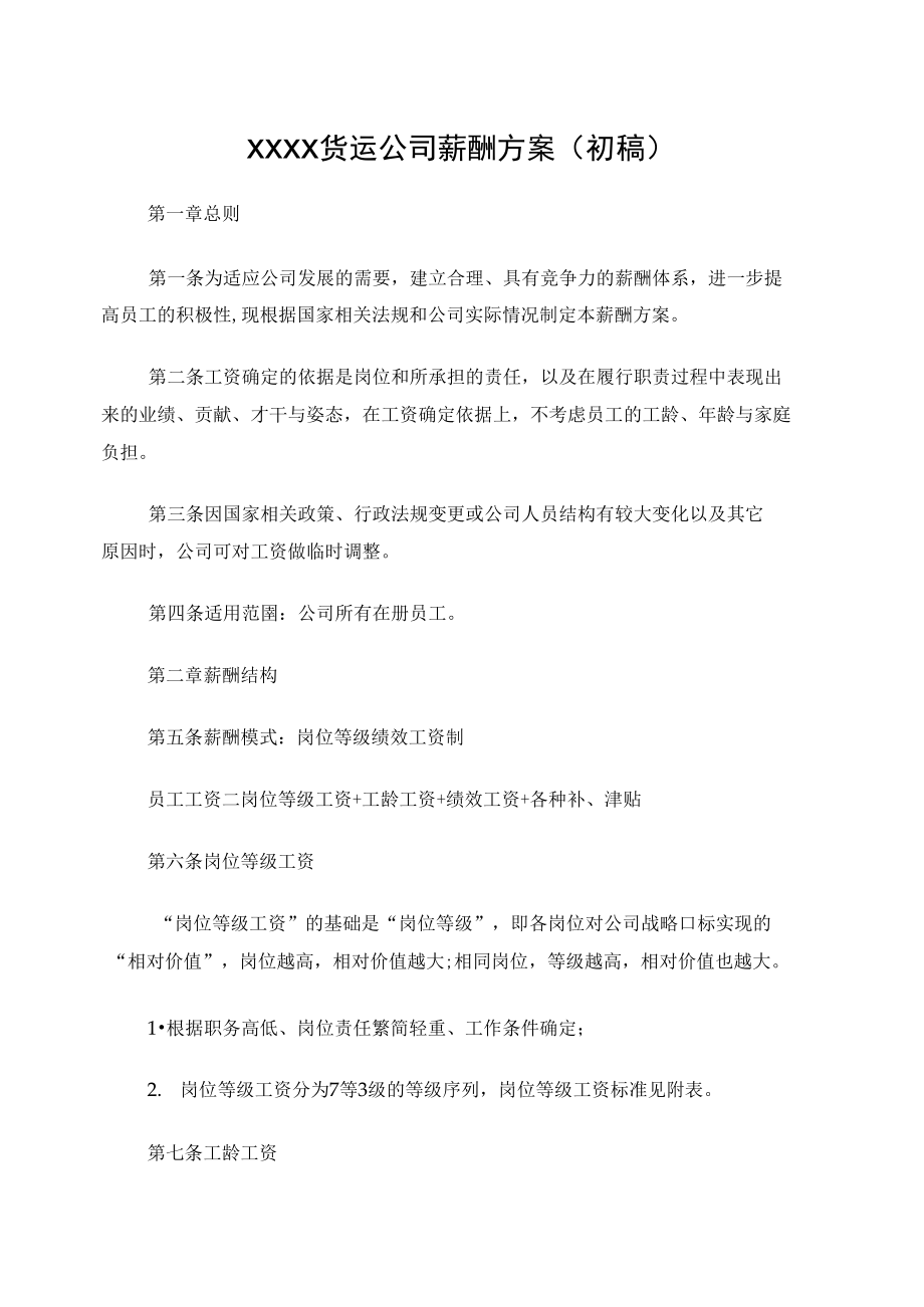 货运公司薪酬方案.doc