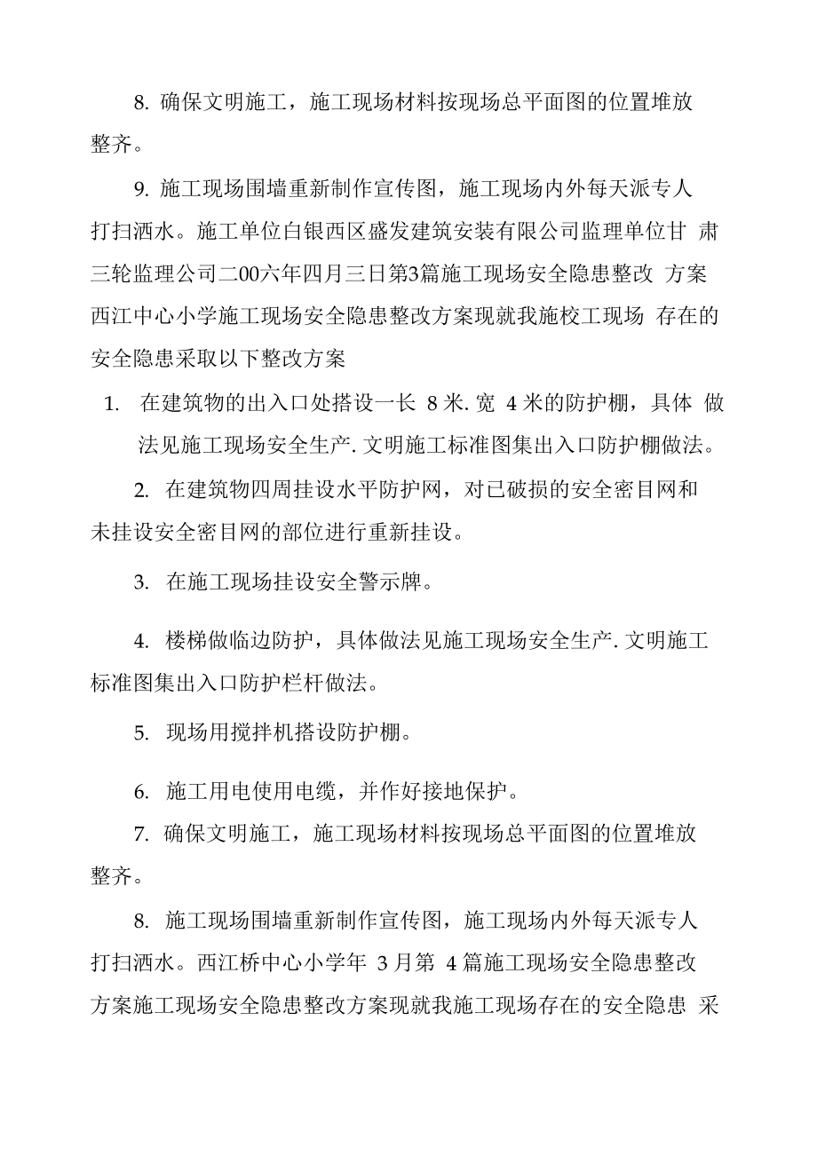 施工现场安全隐患整改措施方案.doc