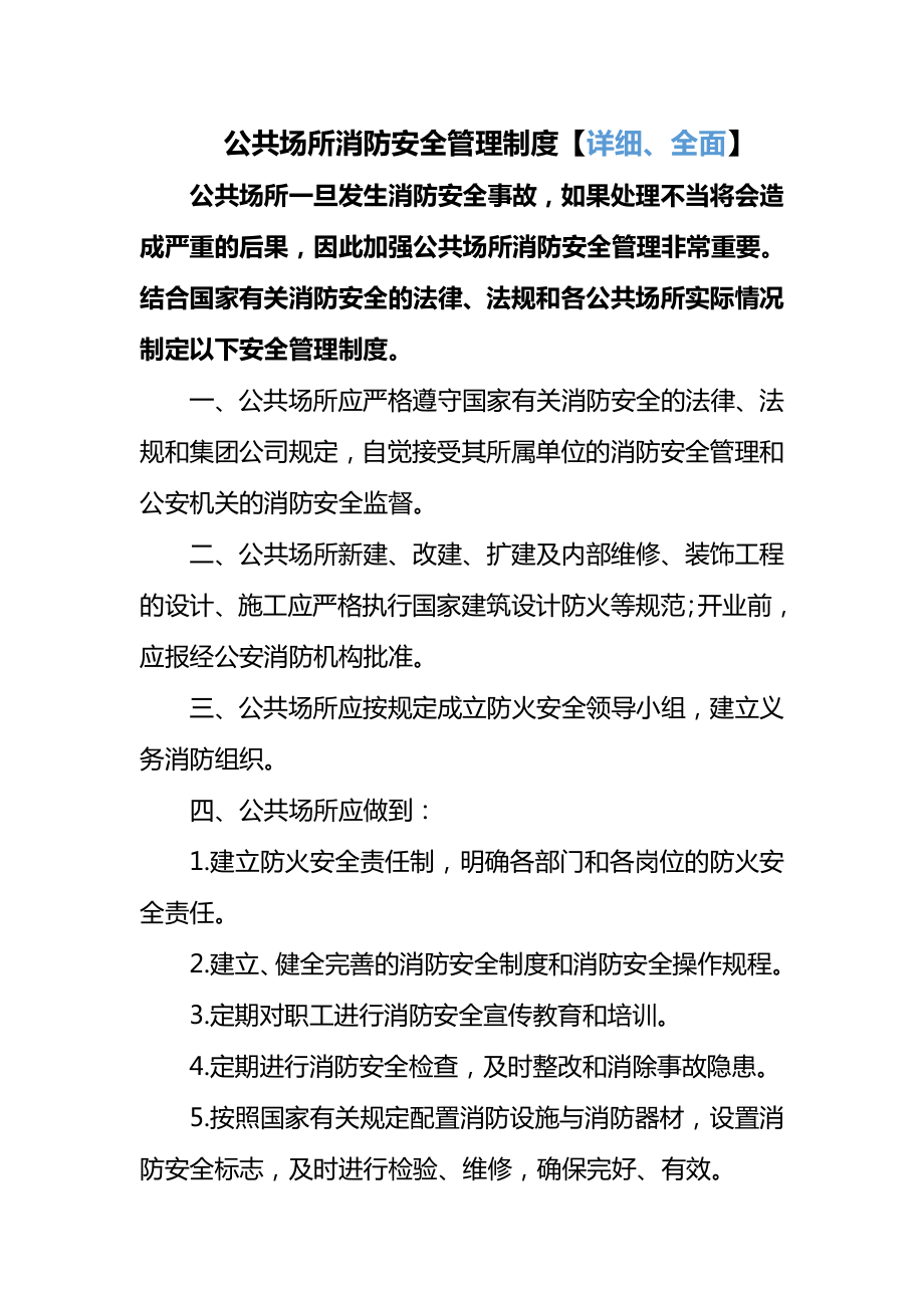 公共场所消防安全管理制度【详细、全面】.doc