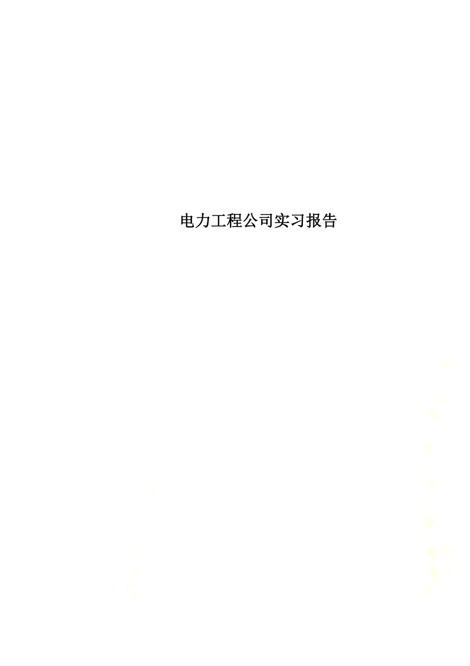 电力工程公司实习报告.doc