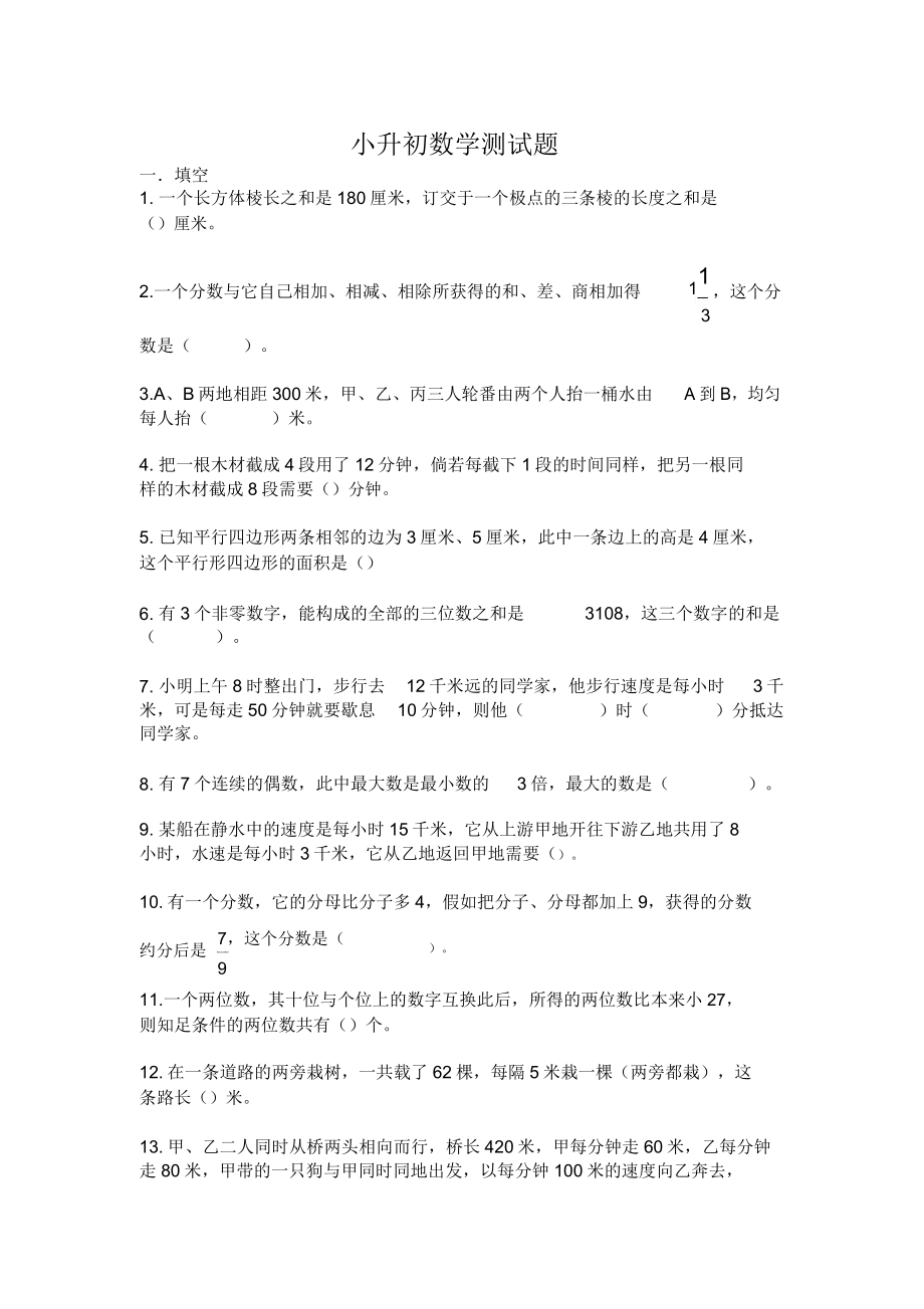 小学数学毕业考试小升初数学试题.doc