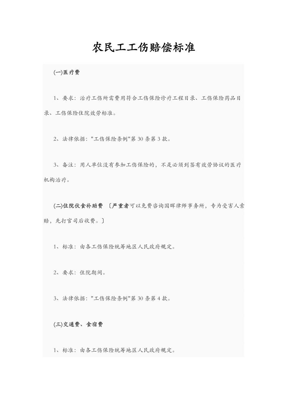 农民工工伤赔偿标准.doc