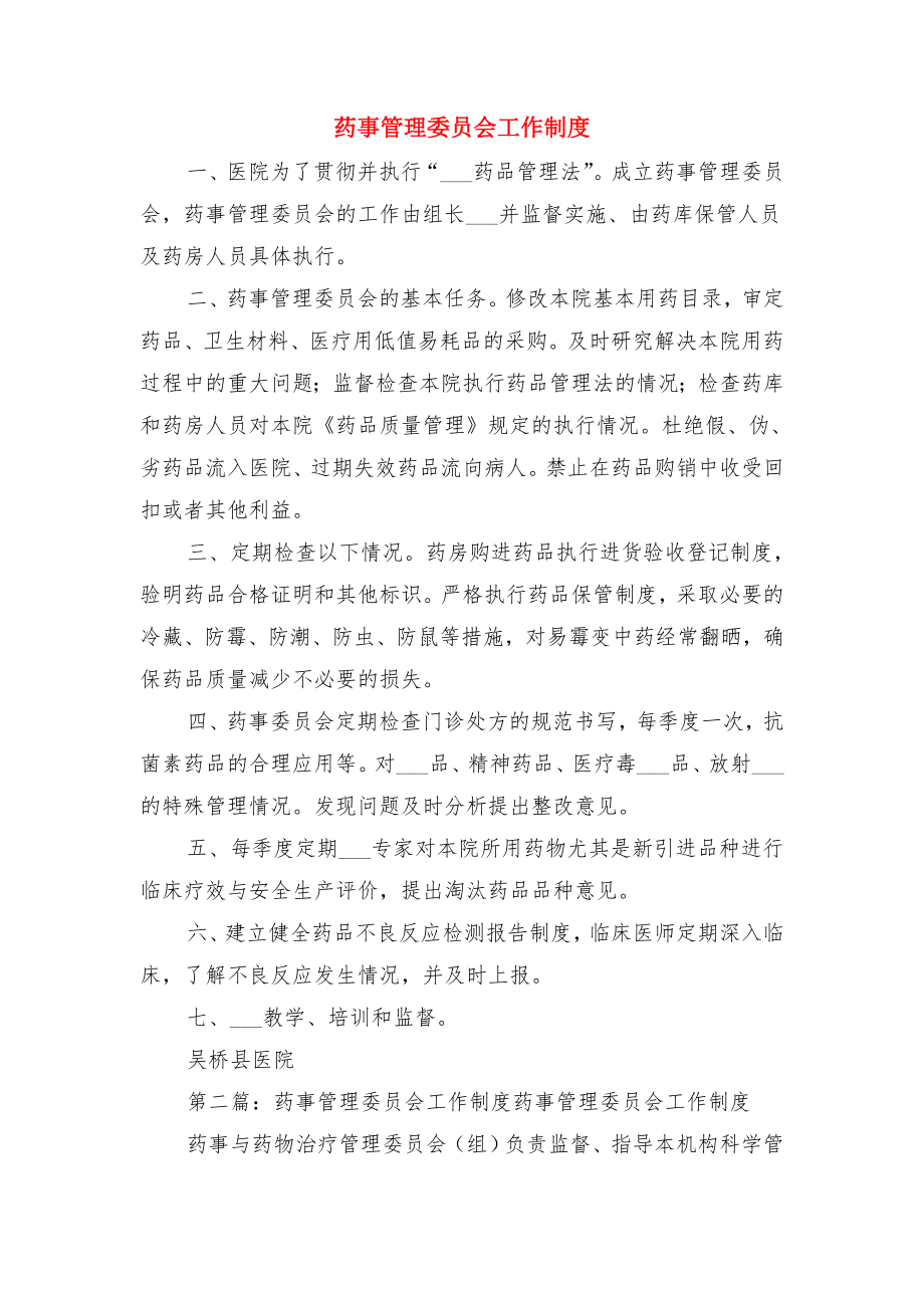 药事管理委员会小组及工作制度与药事管理委员会工作制度.doc