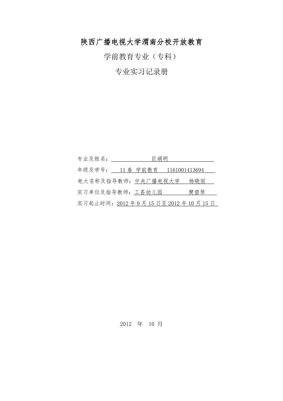 学前教育实习日记.doc