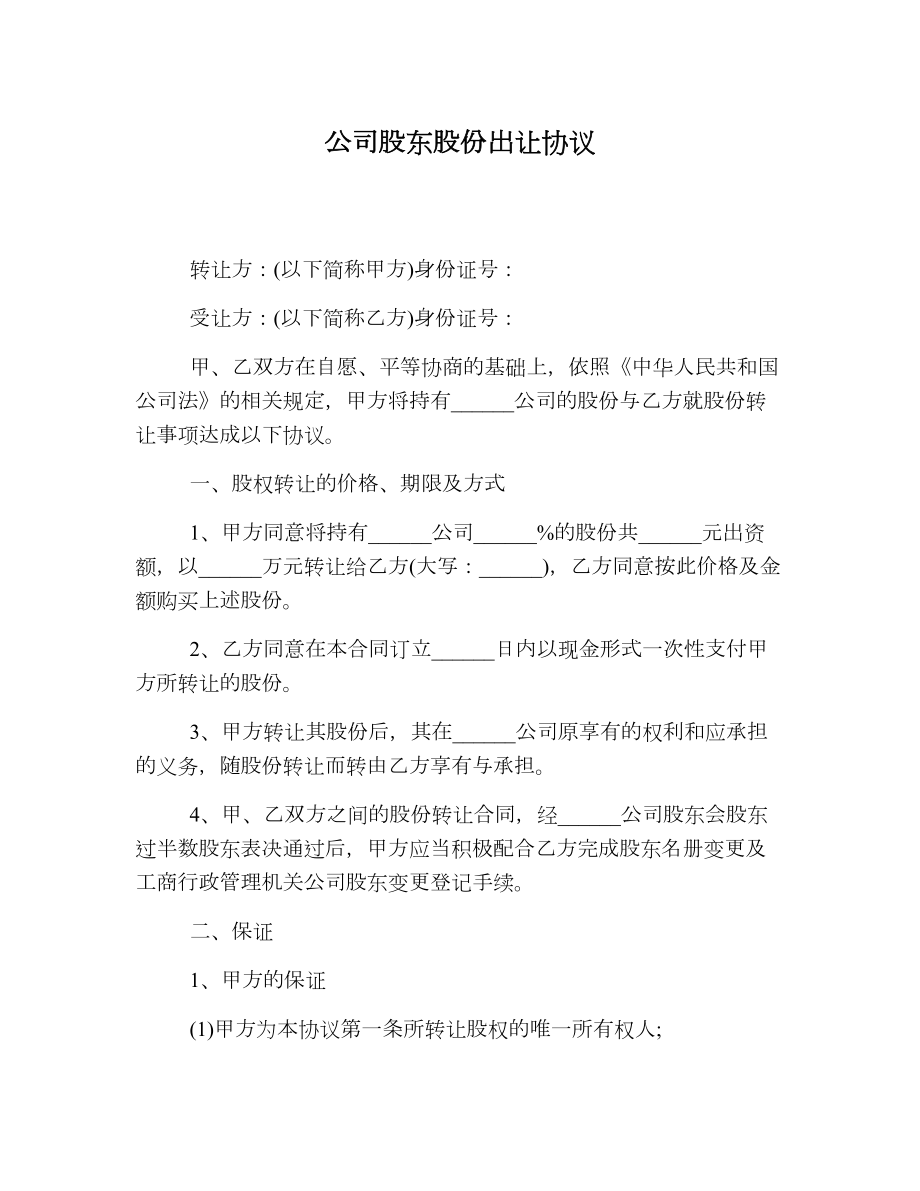 公司股东股份出让协议(1).doc