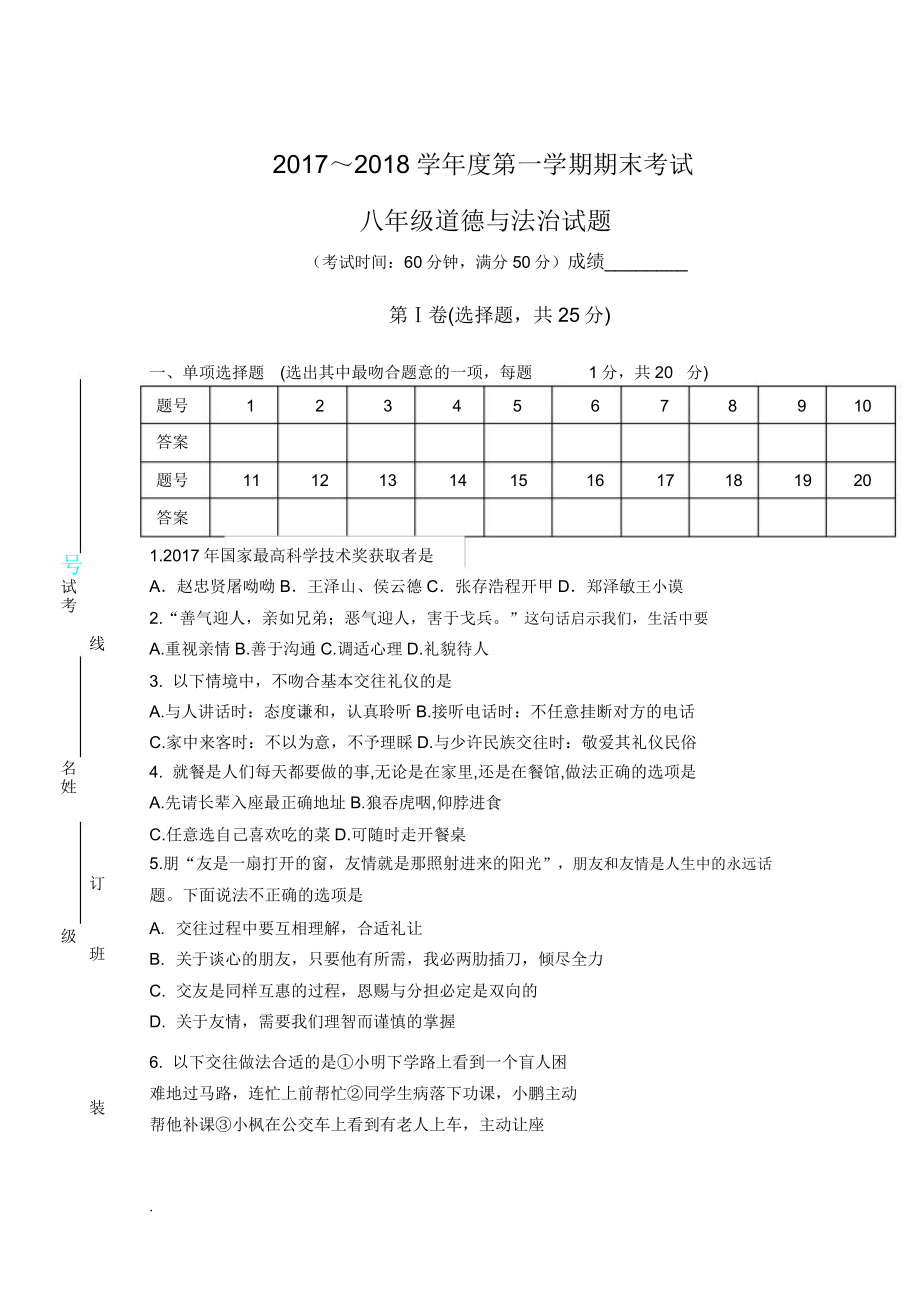 八上道德与法治期末试卷.doc