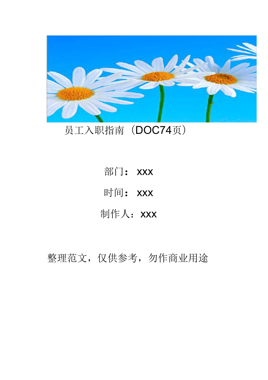 员工入职指南.doc