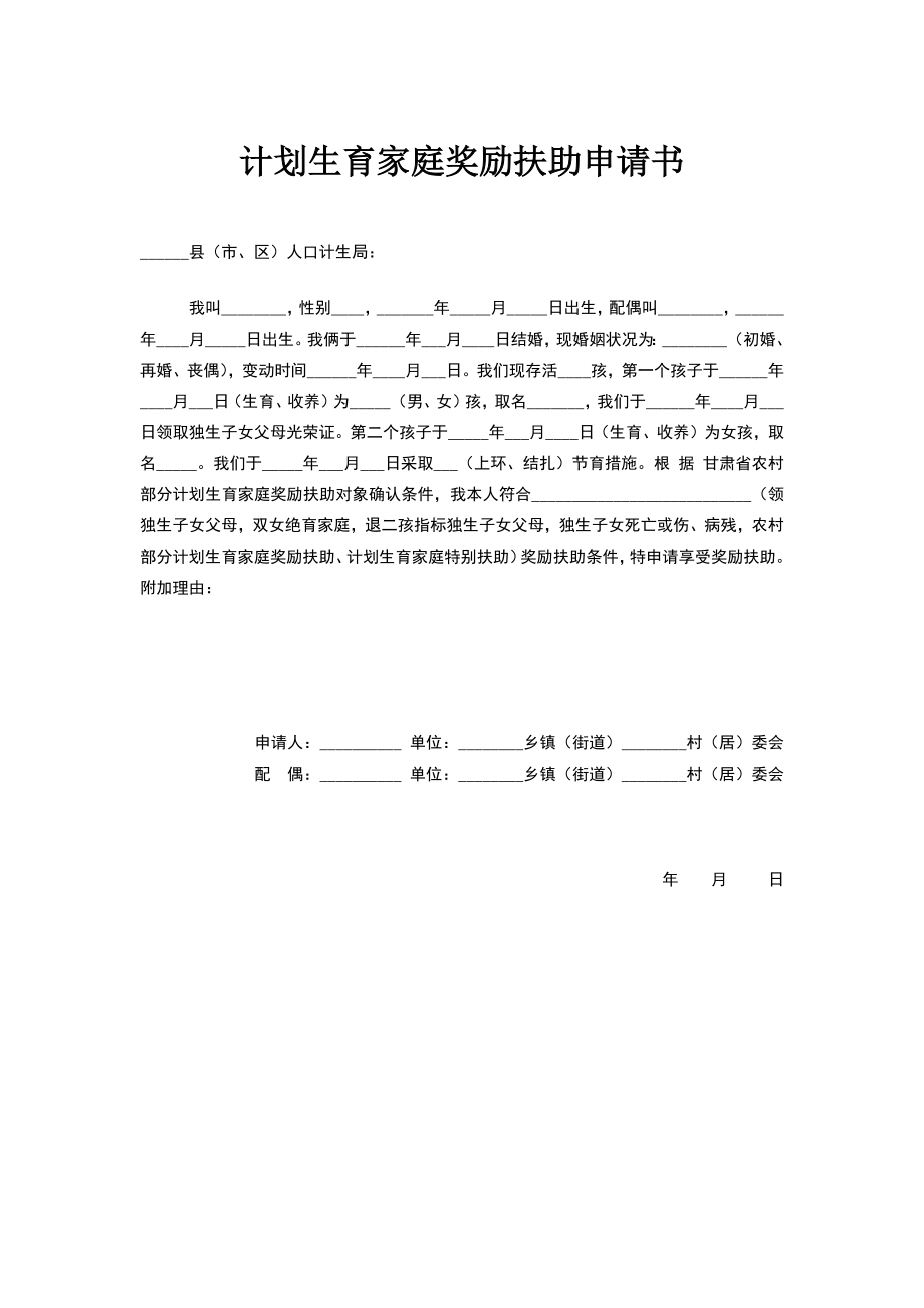 计划生育家庭奖励扶助申请.doc