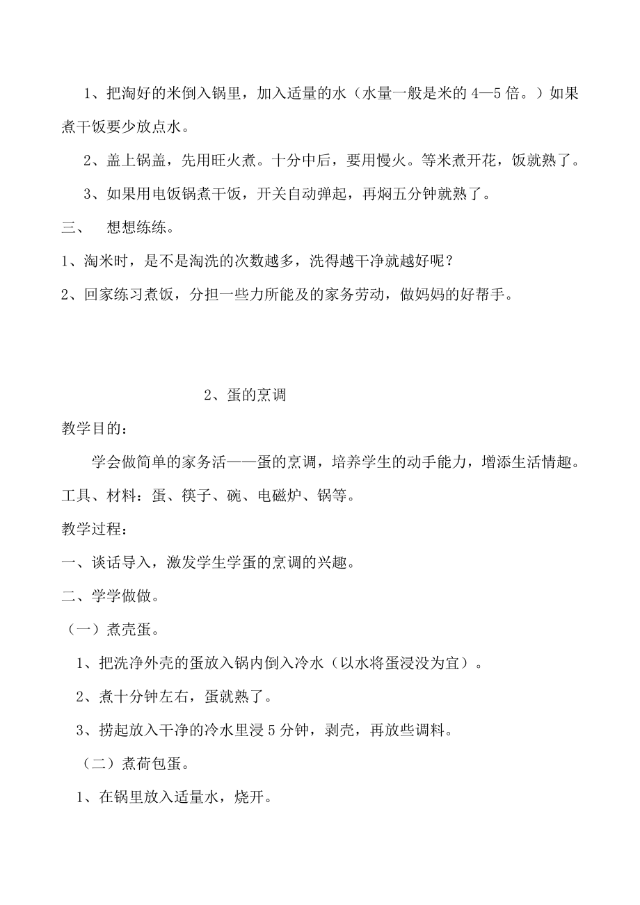 福建省小学地方课程教材四年级劳动下册教学设计2011版.doc