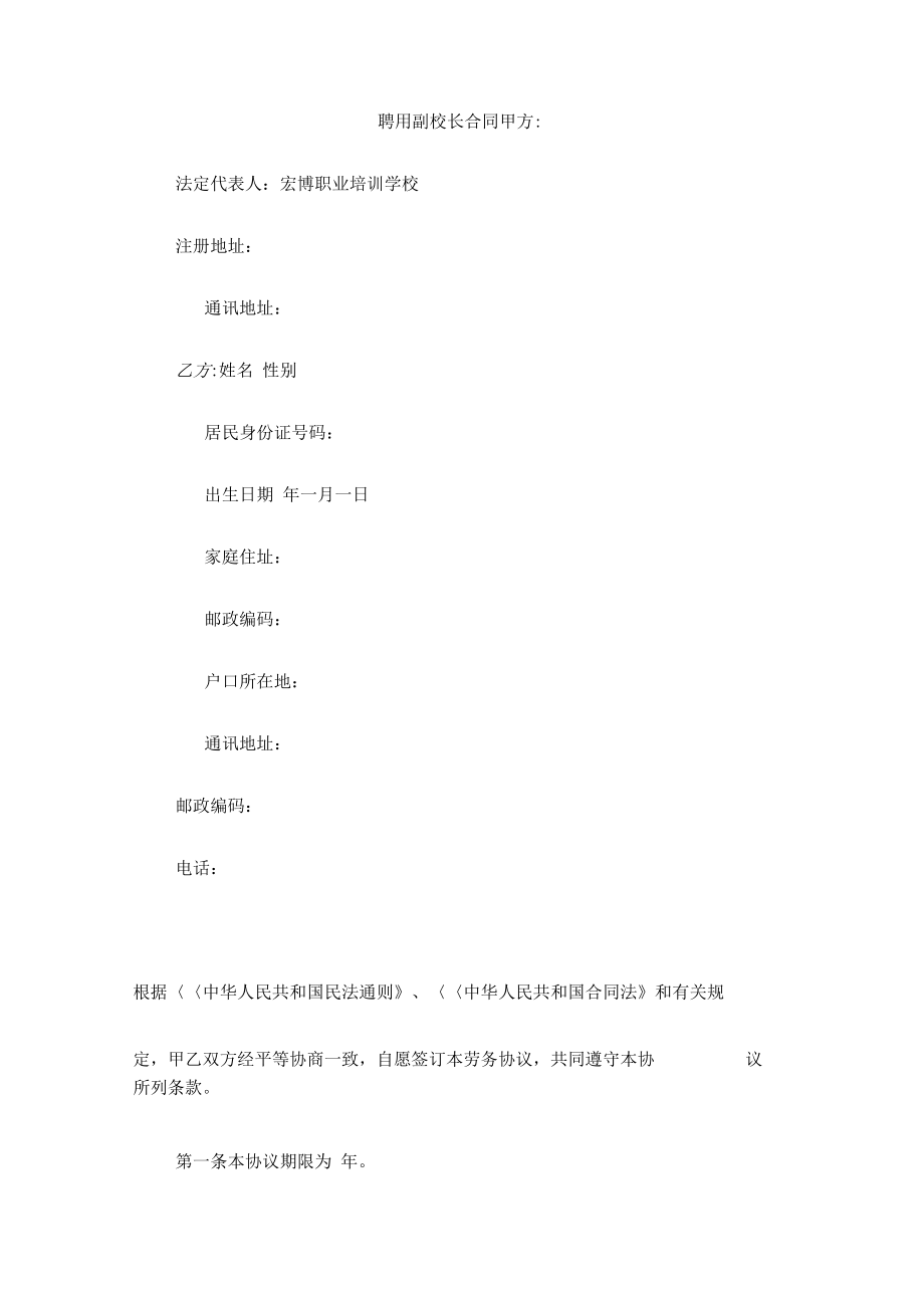 聘用副校长合同(1).doc