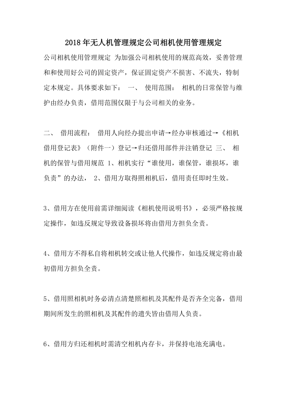 无人机管理规定公司相机使用管理规定.doc