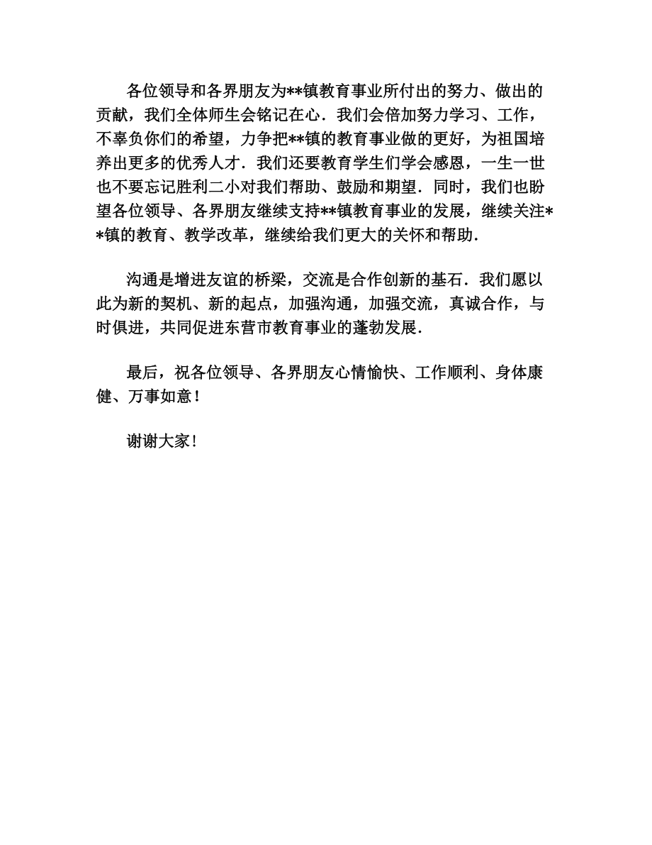 学校领导答谢致辞稿.doc