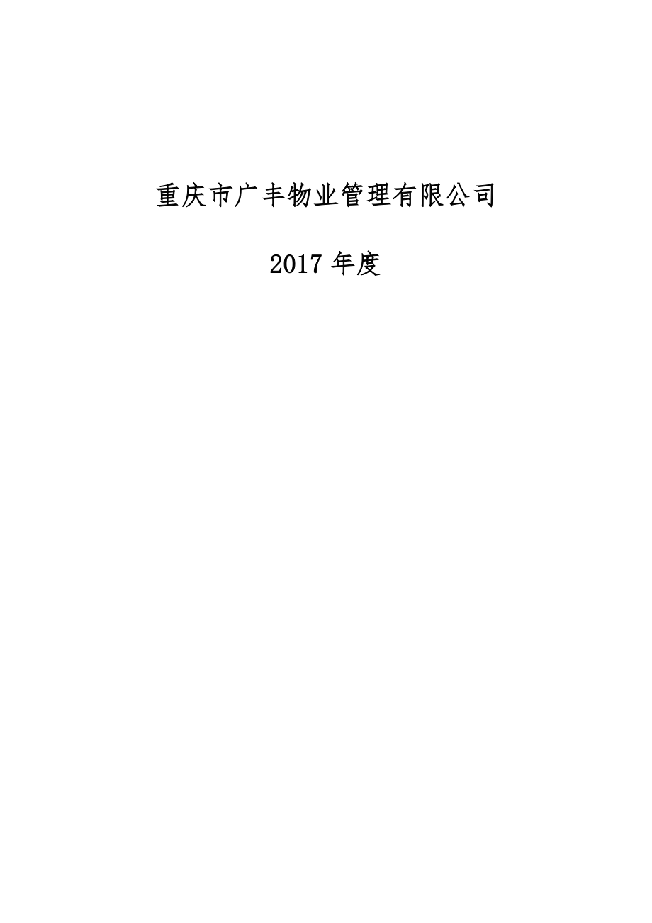 物业公司安全生产管理制度汇编.doc