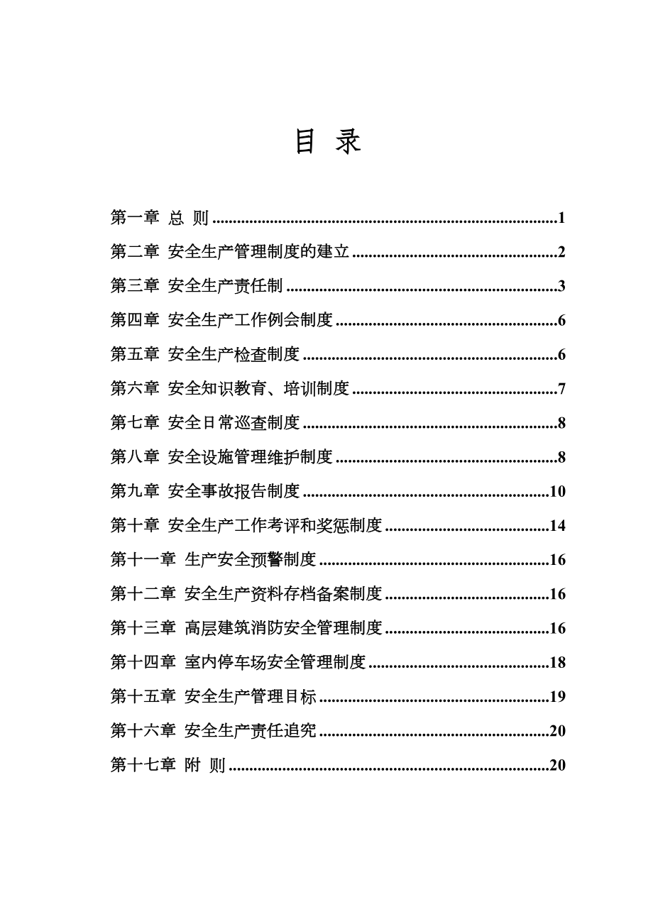 物业公司安全生产管理制度汇编.doc