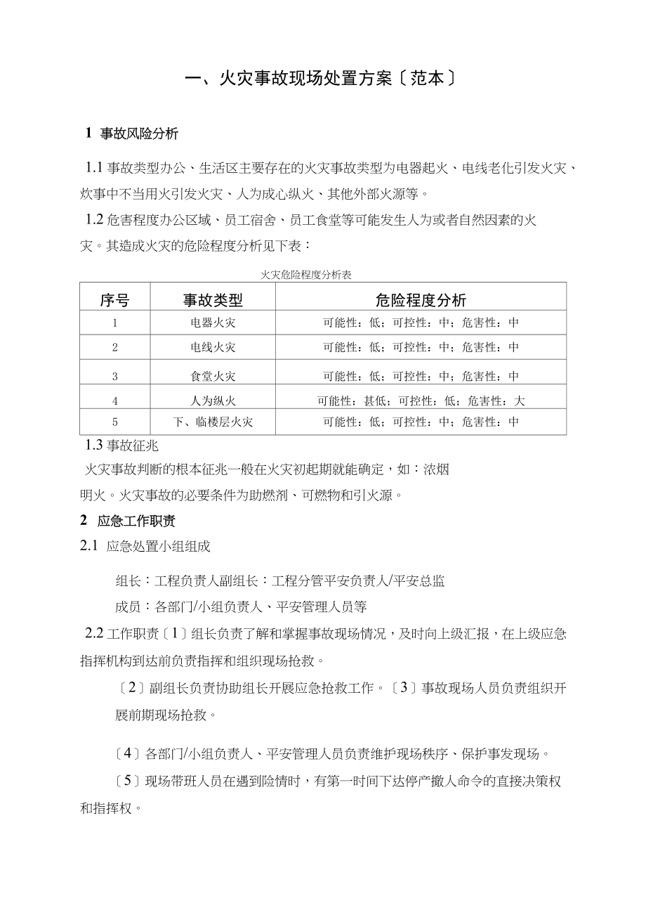 现场处置方案范本.doc