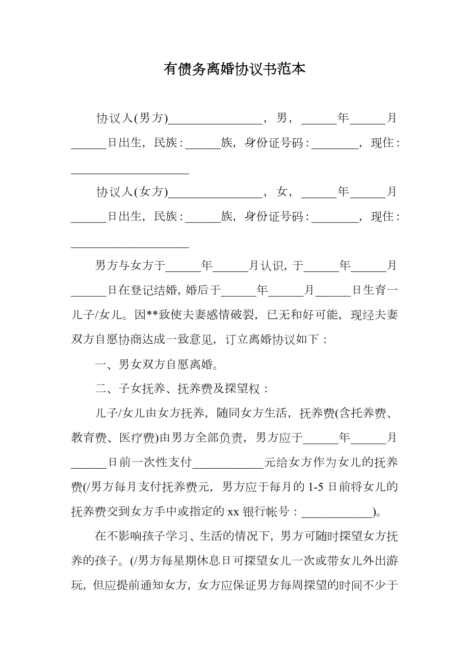 有债务离婚协议书范本.doc