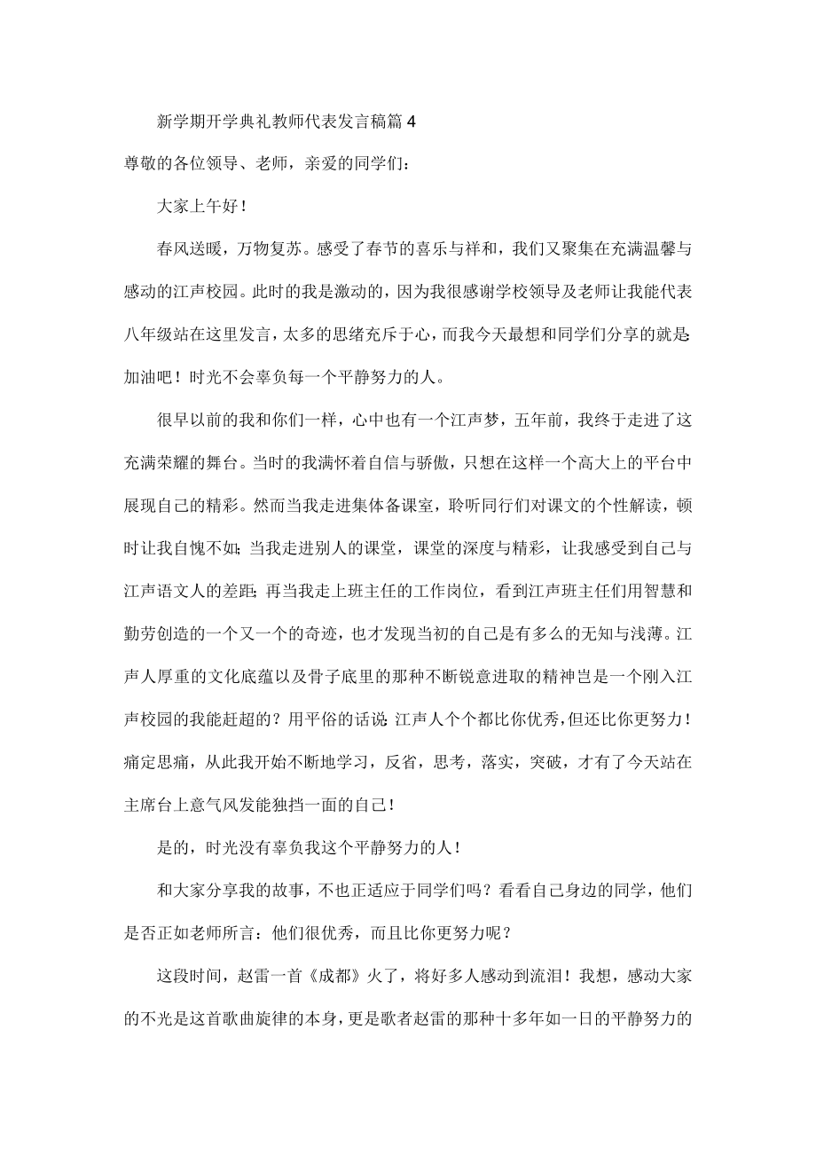 新学期开学典礼教师代表发言稿.doc