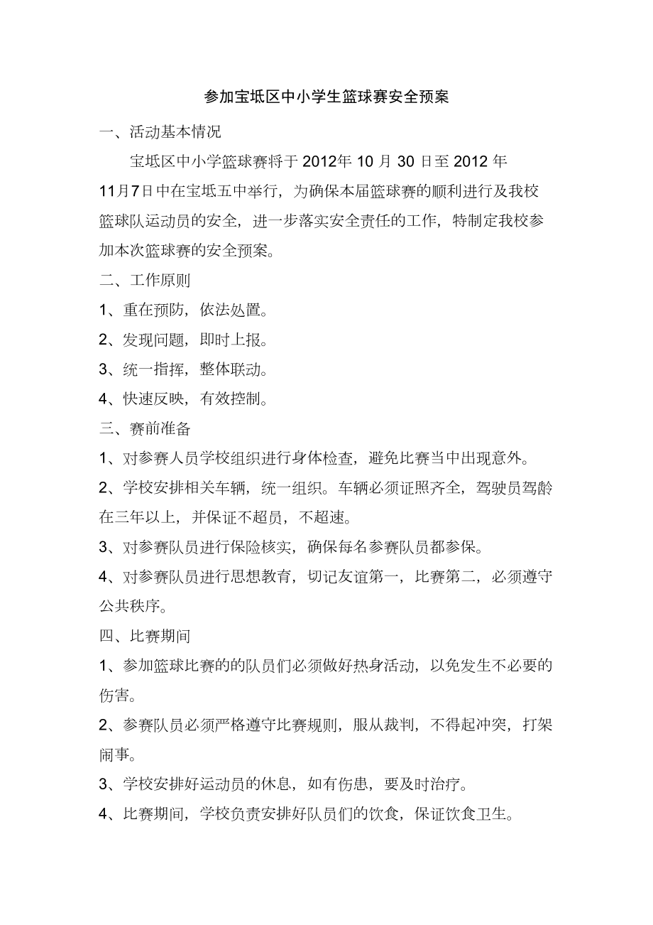 篮球赛活动安全预案(2).doc