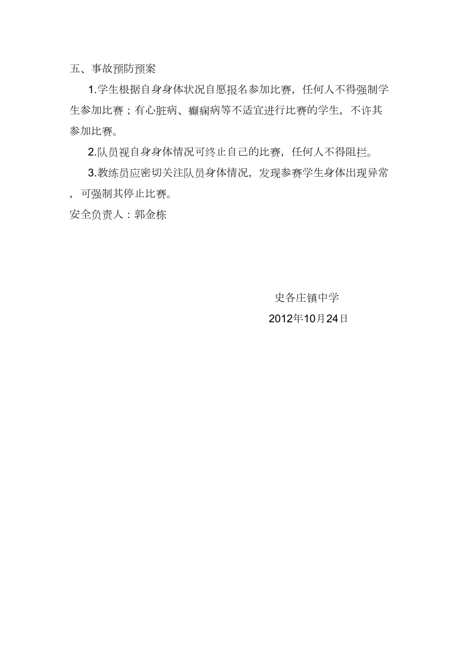 篮球赛活动安全预案(2).doc