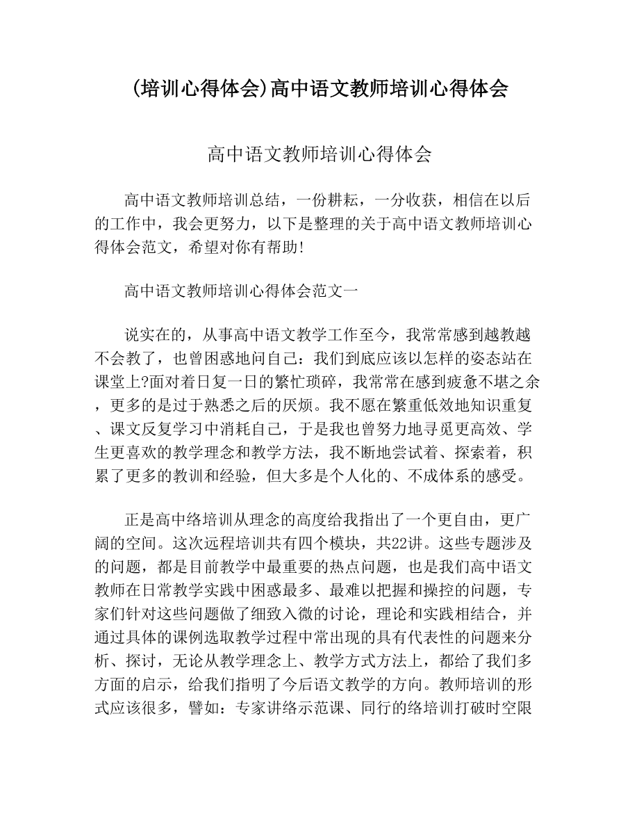 (培训心得体会)高中语文教师培训心得体会.doc