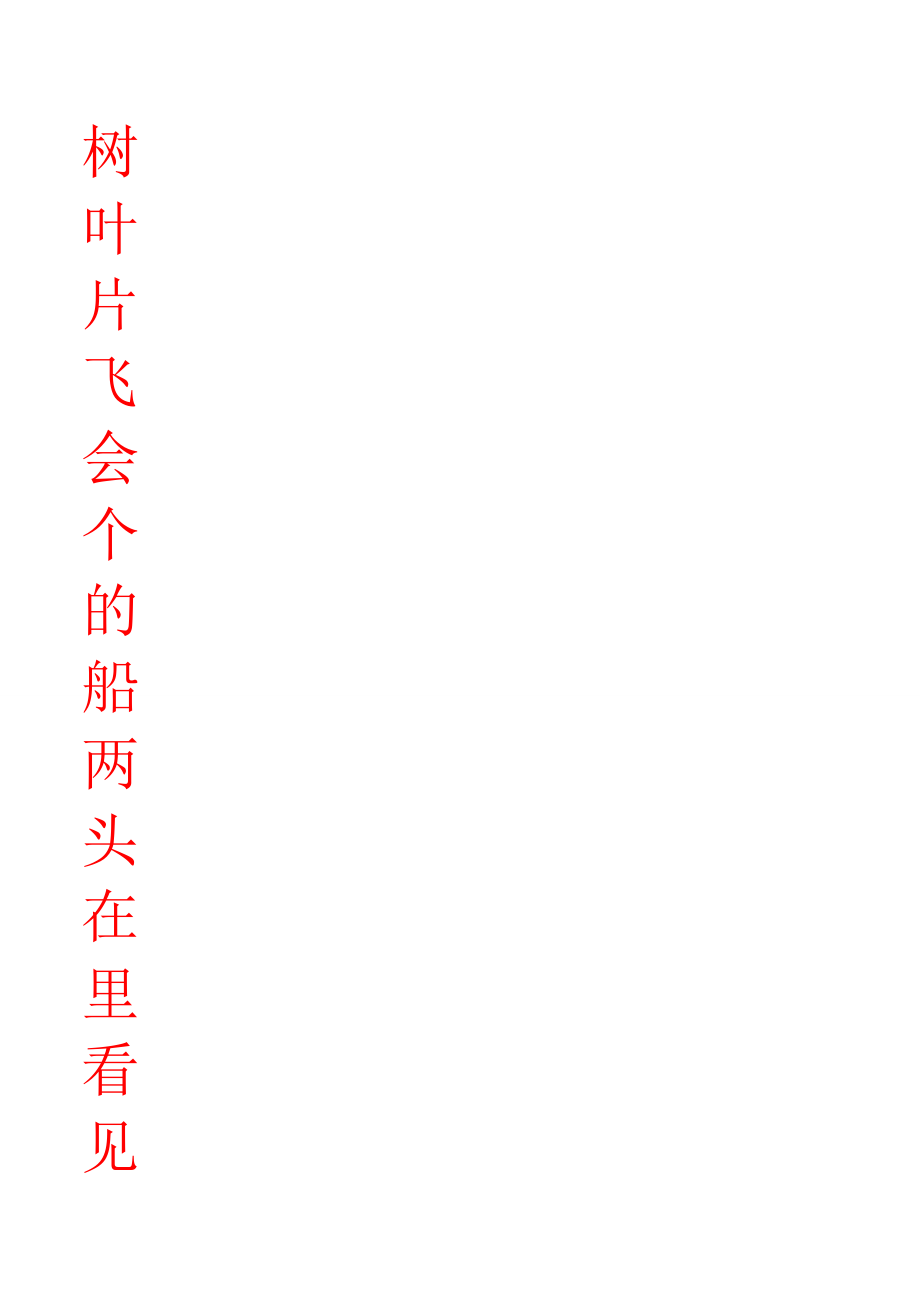 小学一年级上册生字练习田字格含所有生字.doc