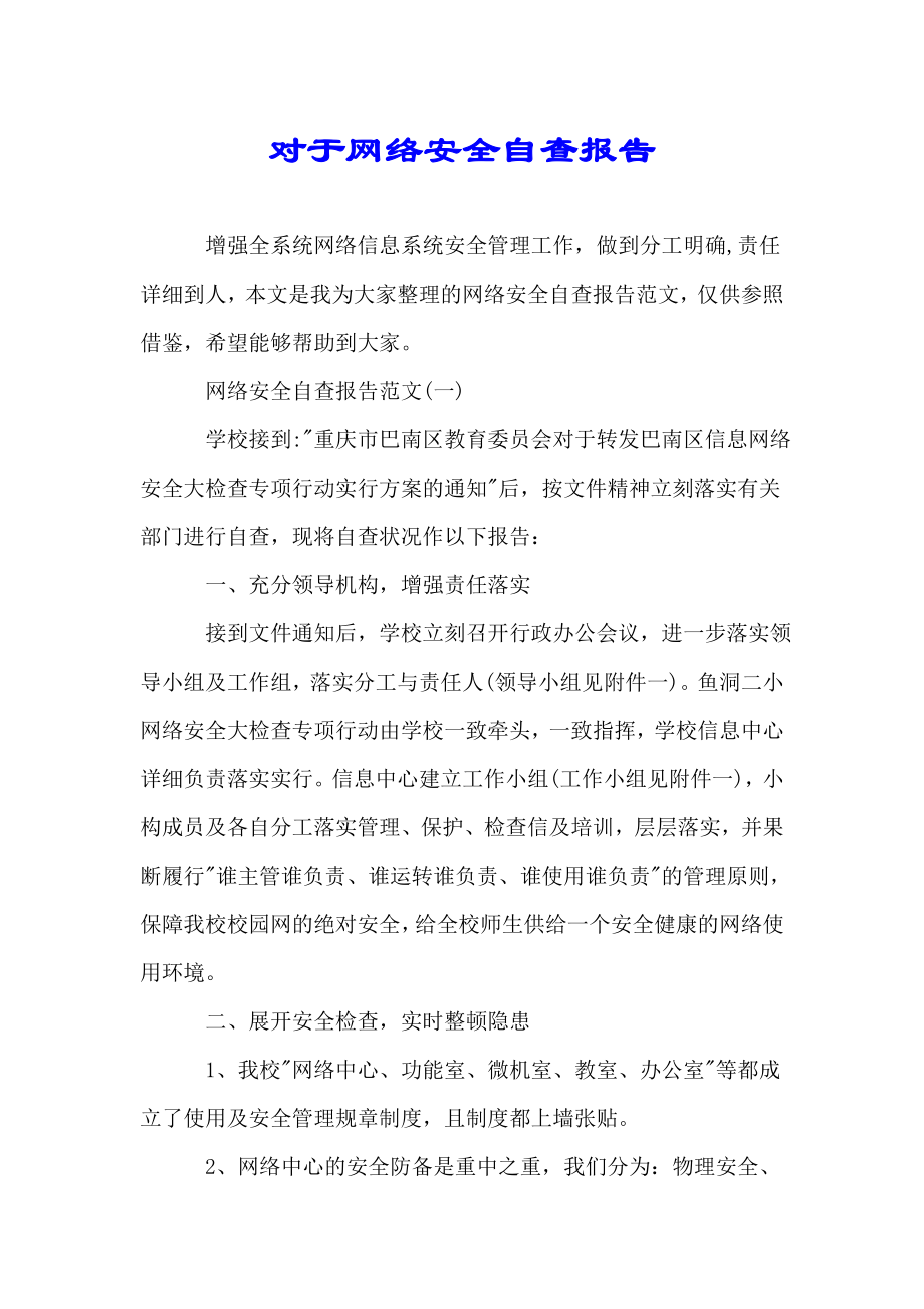 关于网络安全自查总结报告.doc