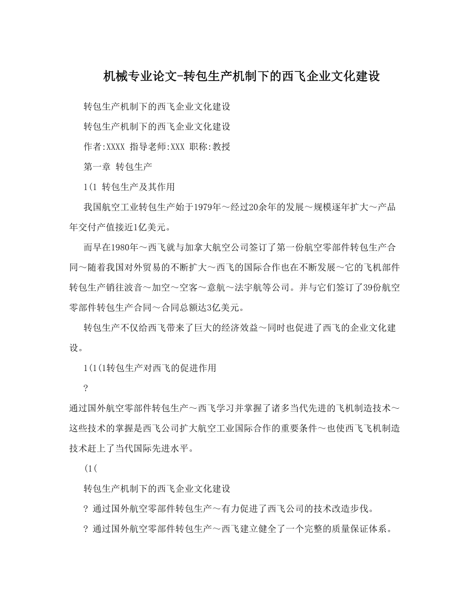 机械专业论文转包生产机制下的西飞企业文化建设.doc