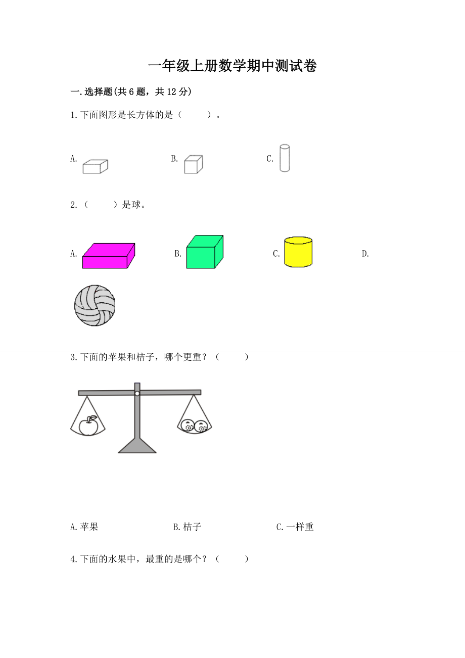 一年级上册数学期中测试卷可打印.doc