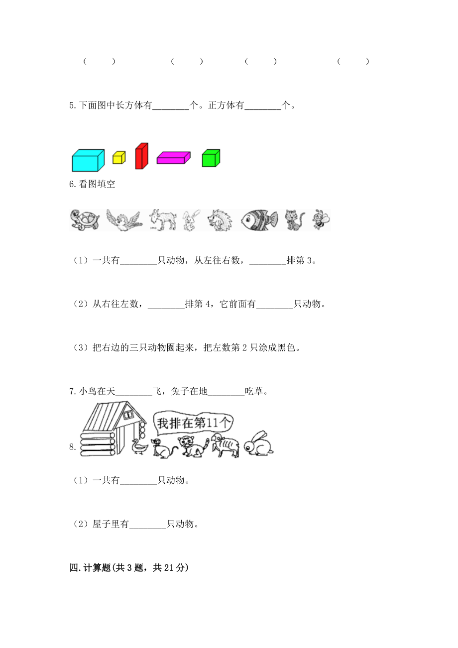 一年级上册数学期中测试卷可打印.doc