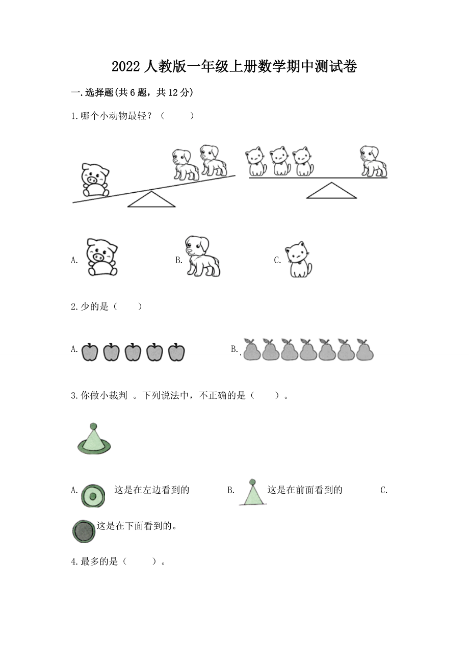 2022人教版一年级上册数学期中达标卷（培优b卷）.doc