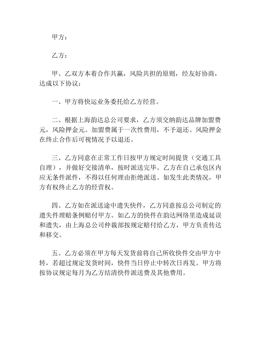 韵达快递业务合作合同协议书范本.doc