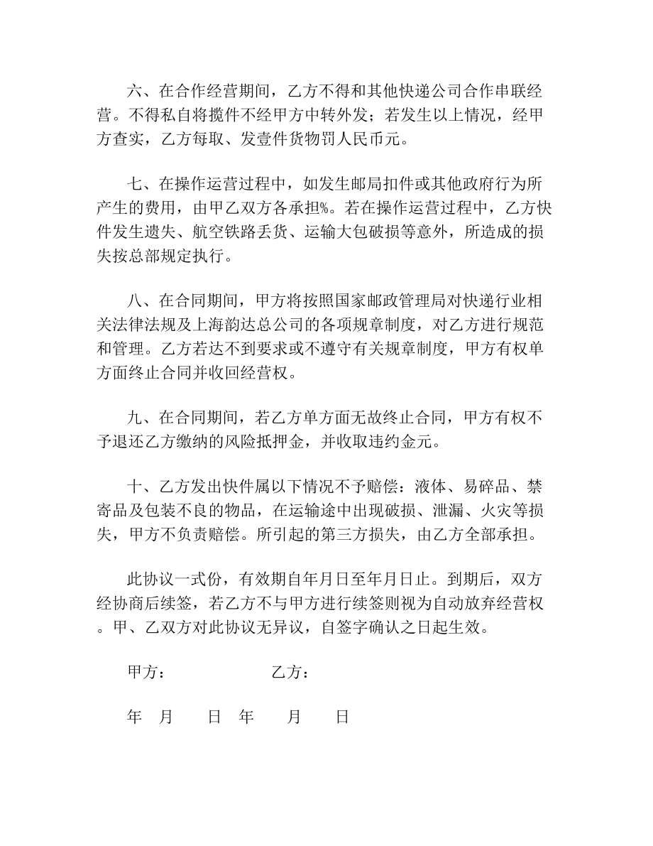 韵达快递业务合作合同协议书范本.doc