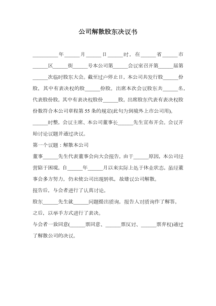 公司解散股东决议书.doc