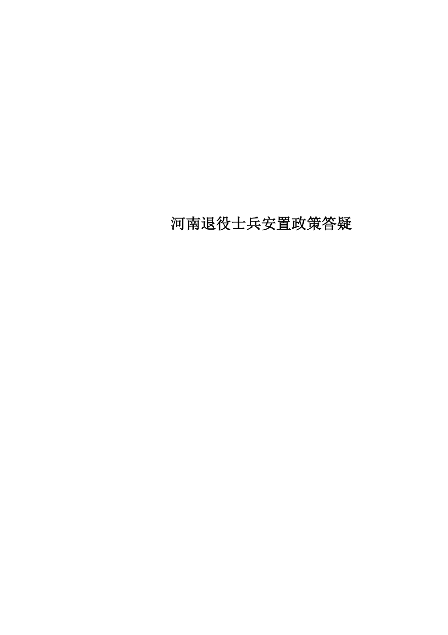 河南退役士兵安置政策答疑.doc