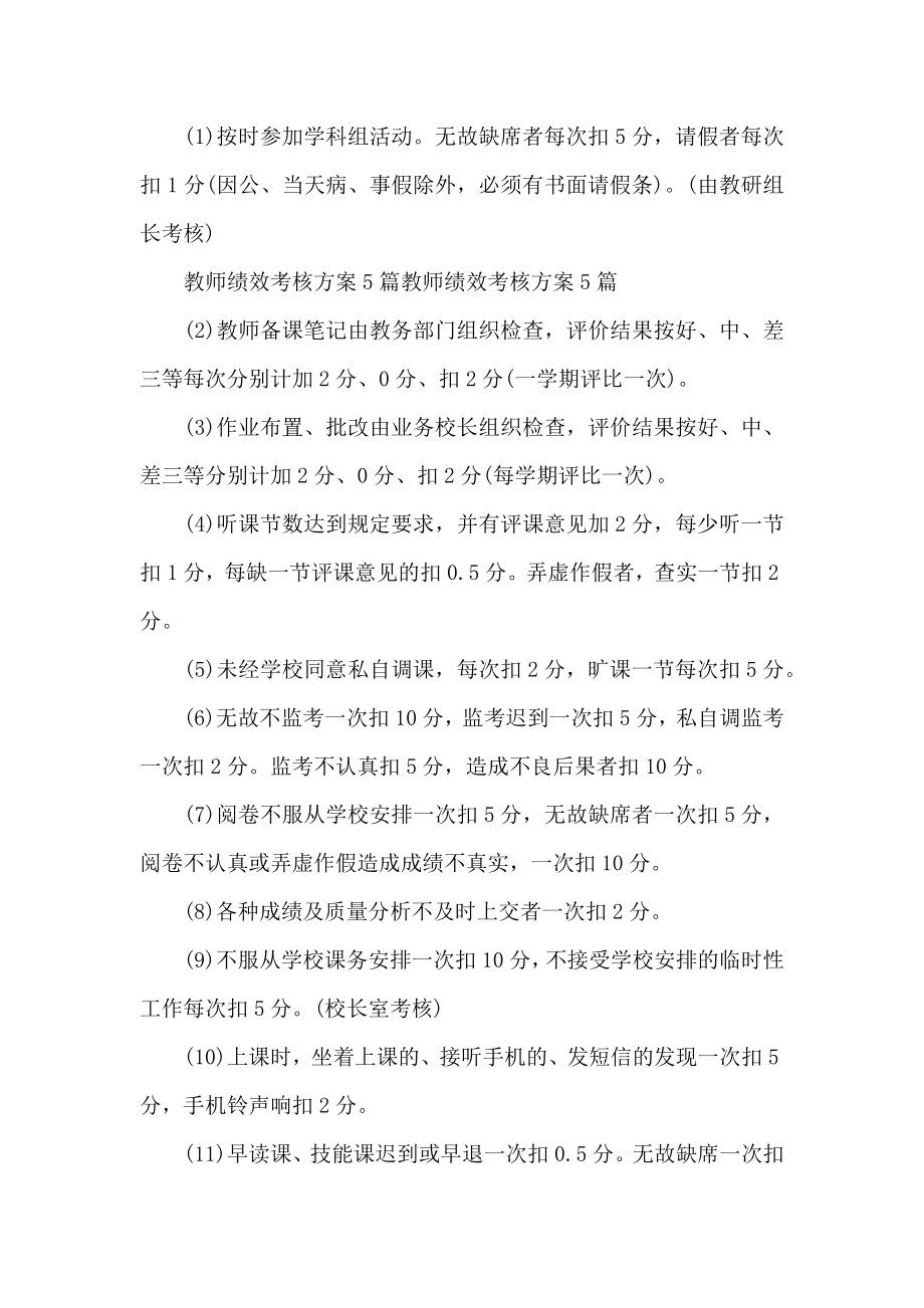 学校教师个人的绩效考核方案.doc