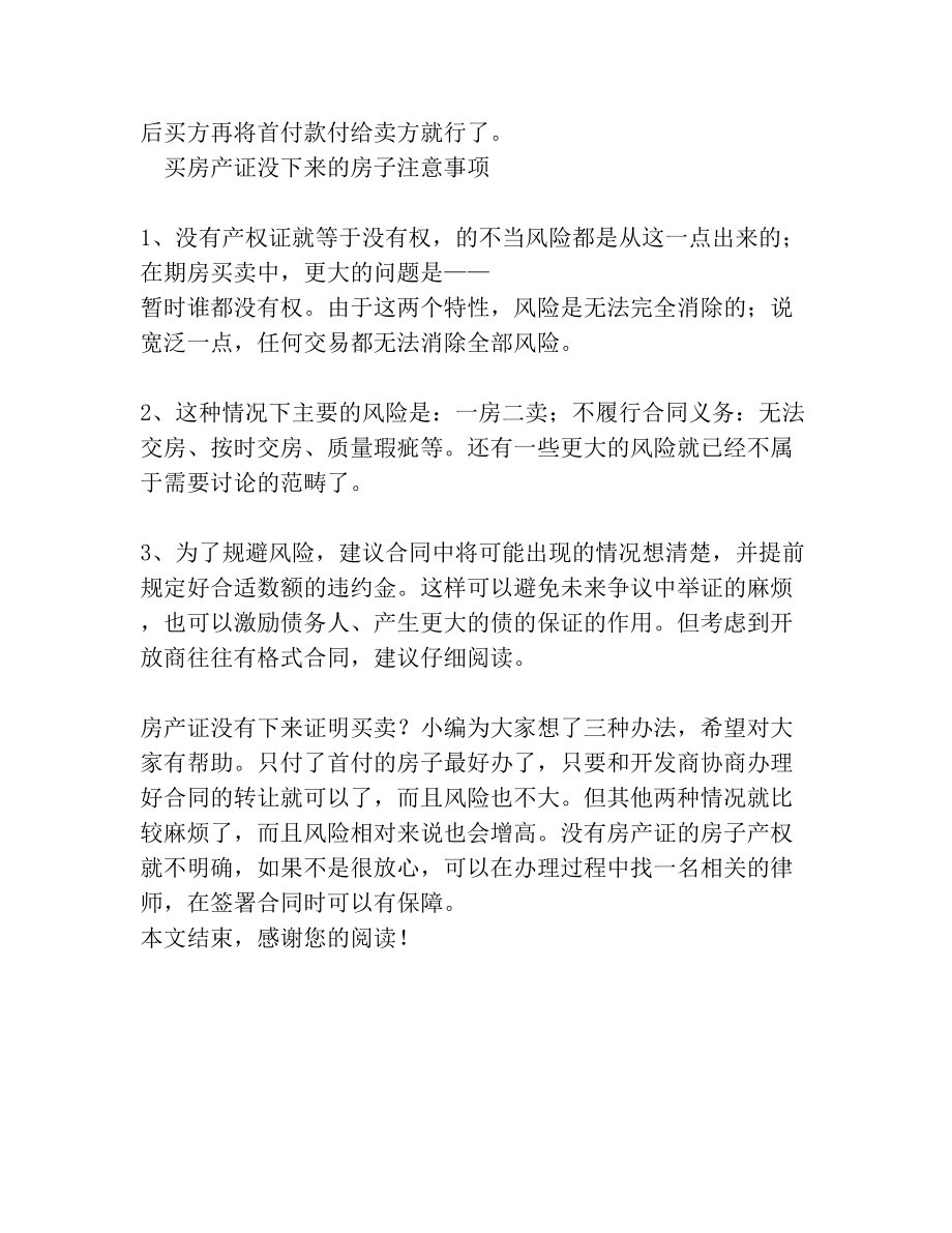 房产证没下来怎样买卖买房产证没下来的房子注意事项.doc