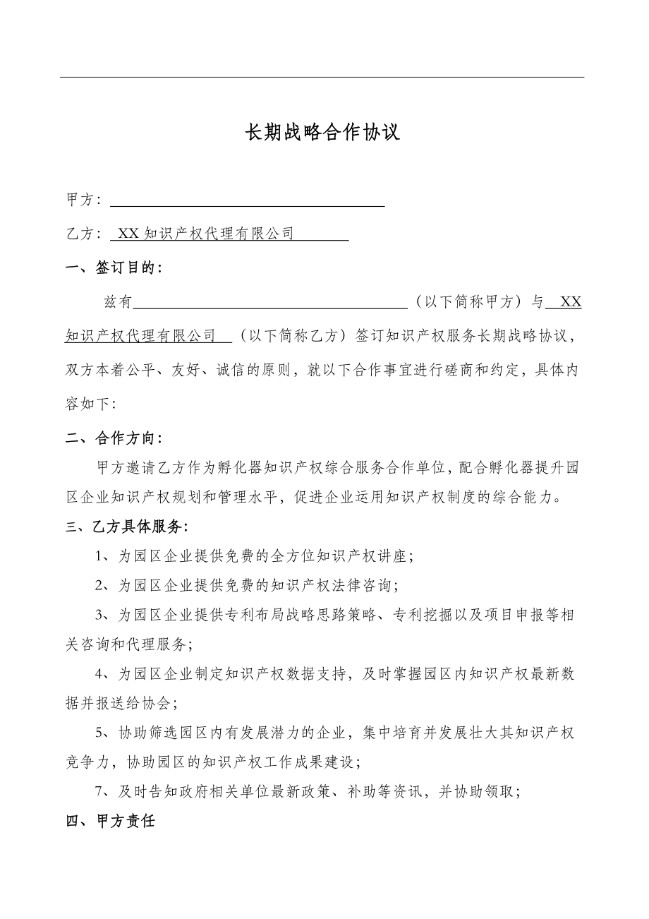 知识产权服务长期战略合作协议.doc