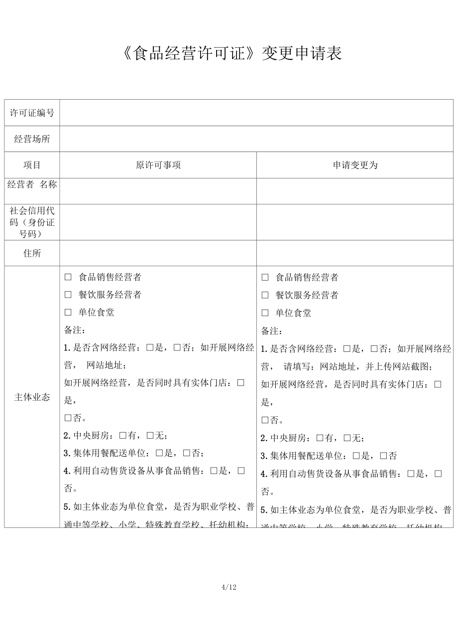 食品经营许可证变更申请表.doc