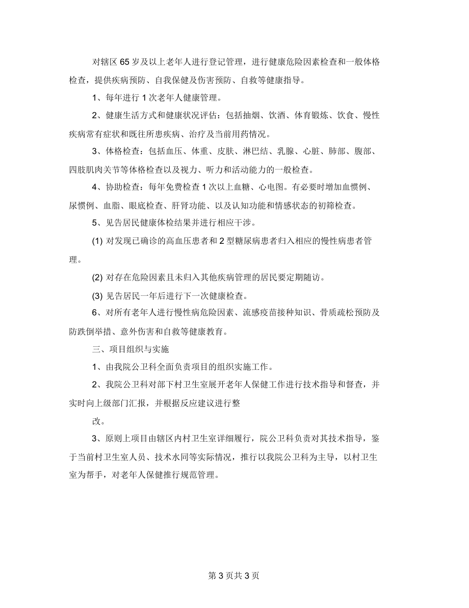 老年人健康管理工作计划老年人健康管理服务工作计划.doc