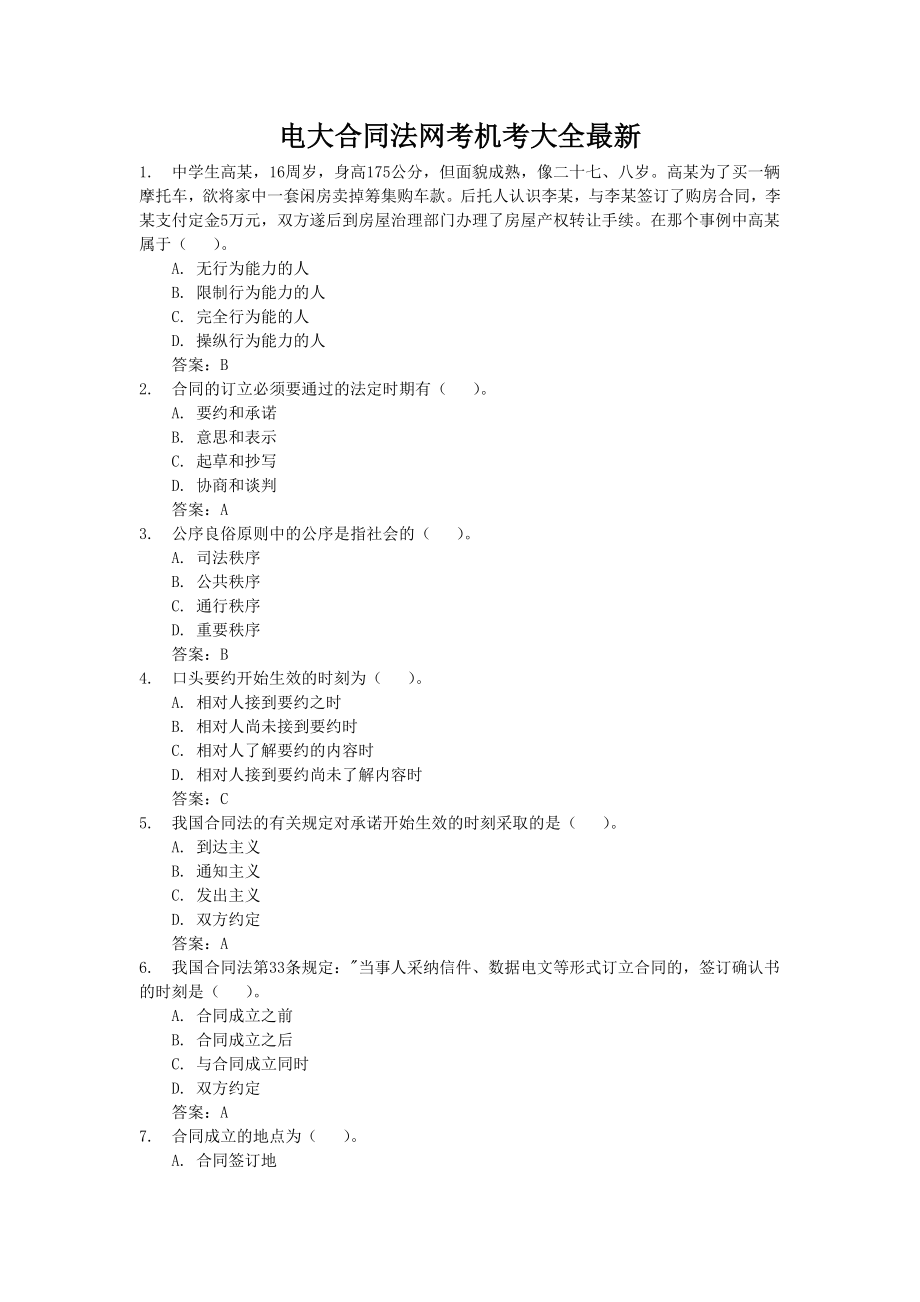 电大合同法网考机考大全最新.doc